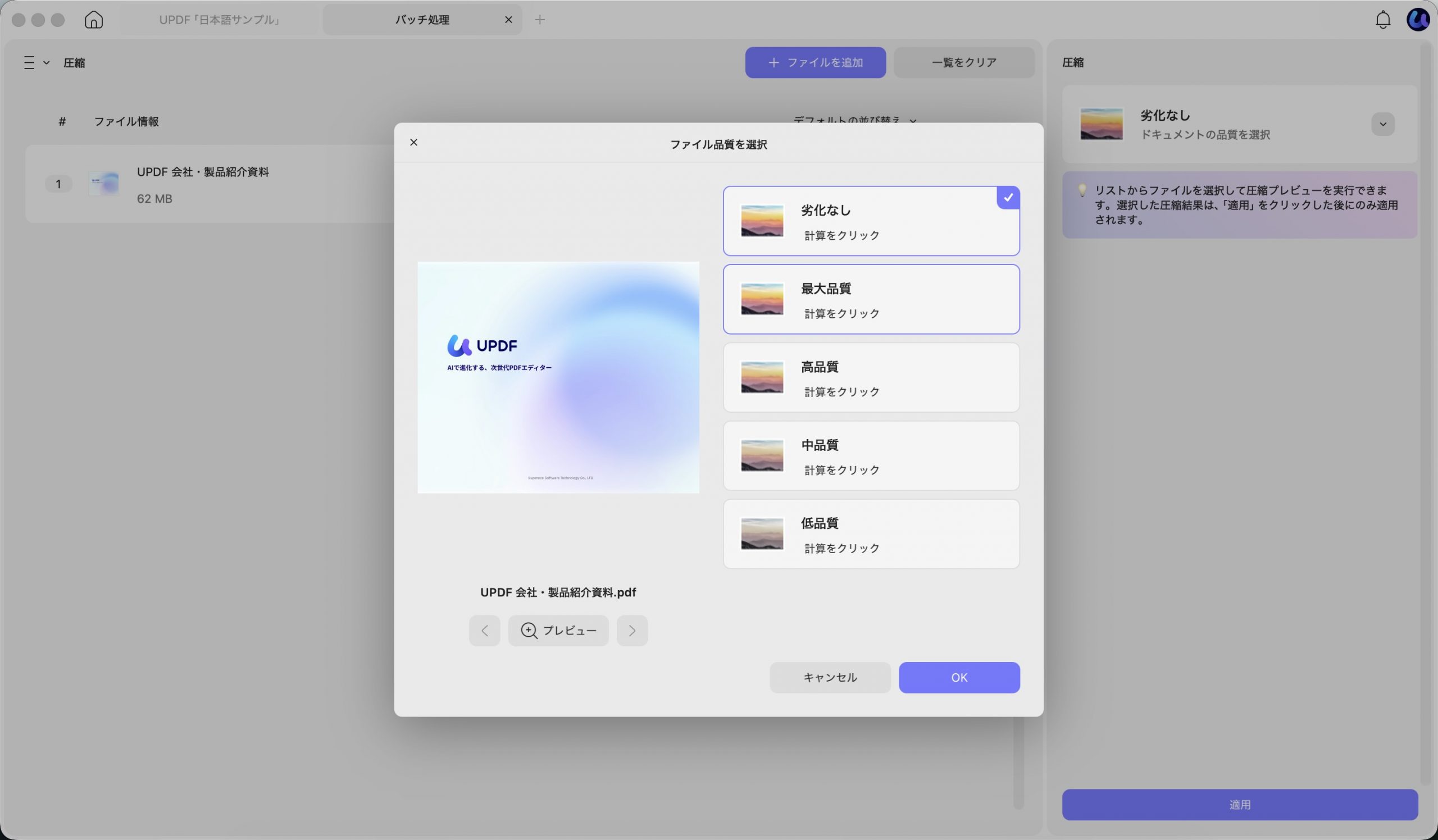 UPDFでPDFを圧縮する際にファイル品質を選択する画面