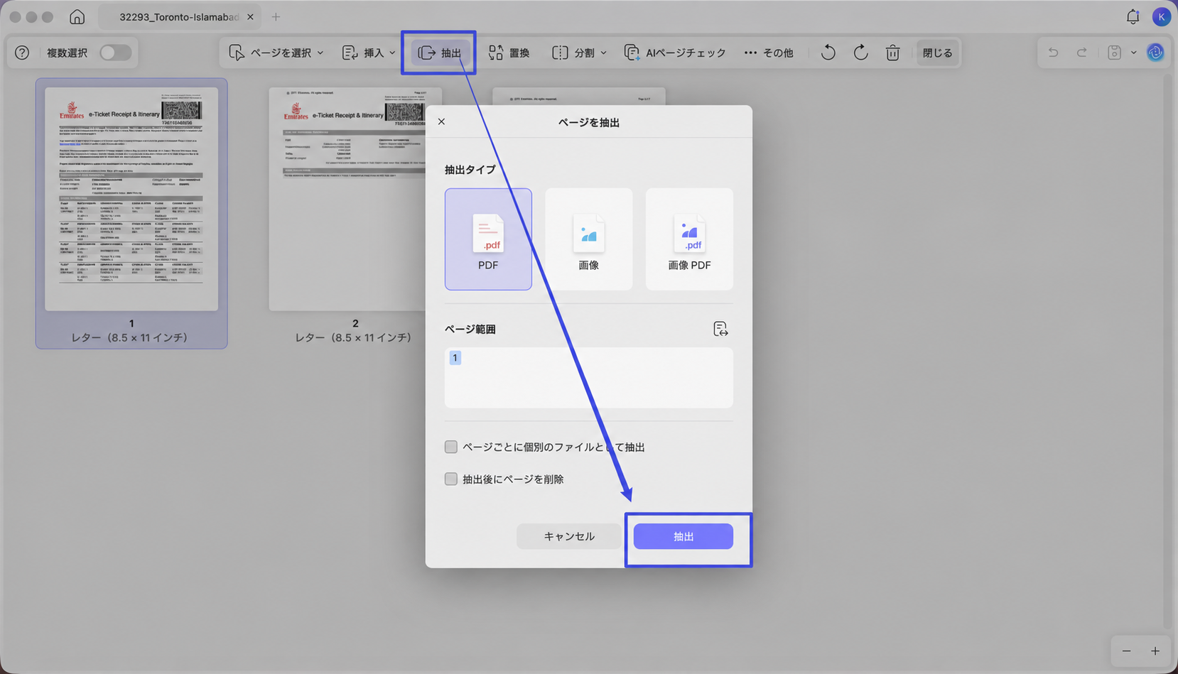 PDFのページを選択して抽出する操作画面