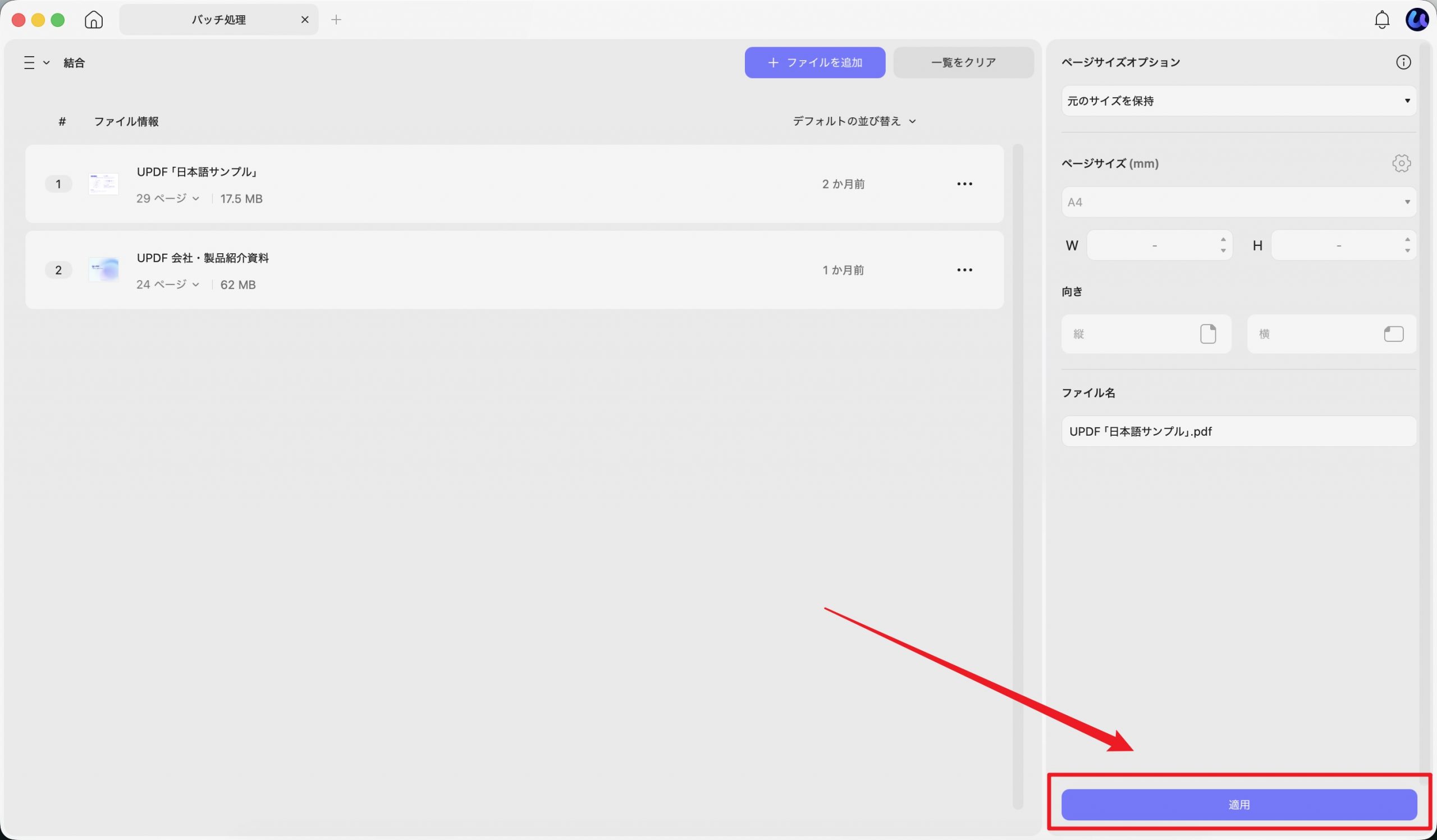 UPDFに複数のPDFを追加し、「適用」で1つに結合する画面