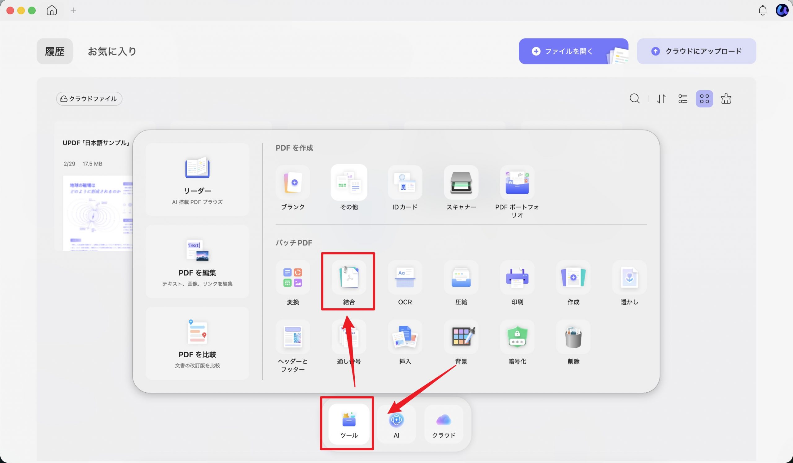 UPDFの「ツール」からバッチPDFの「結合」を選択する画面