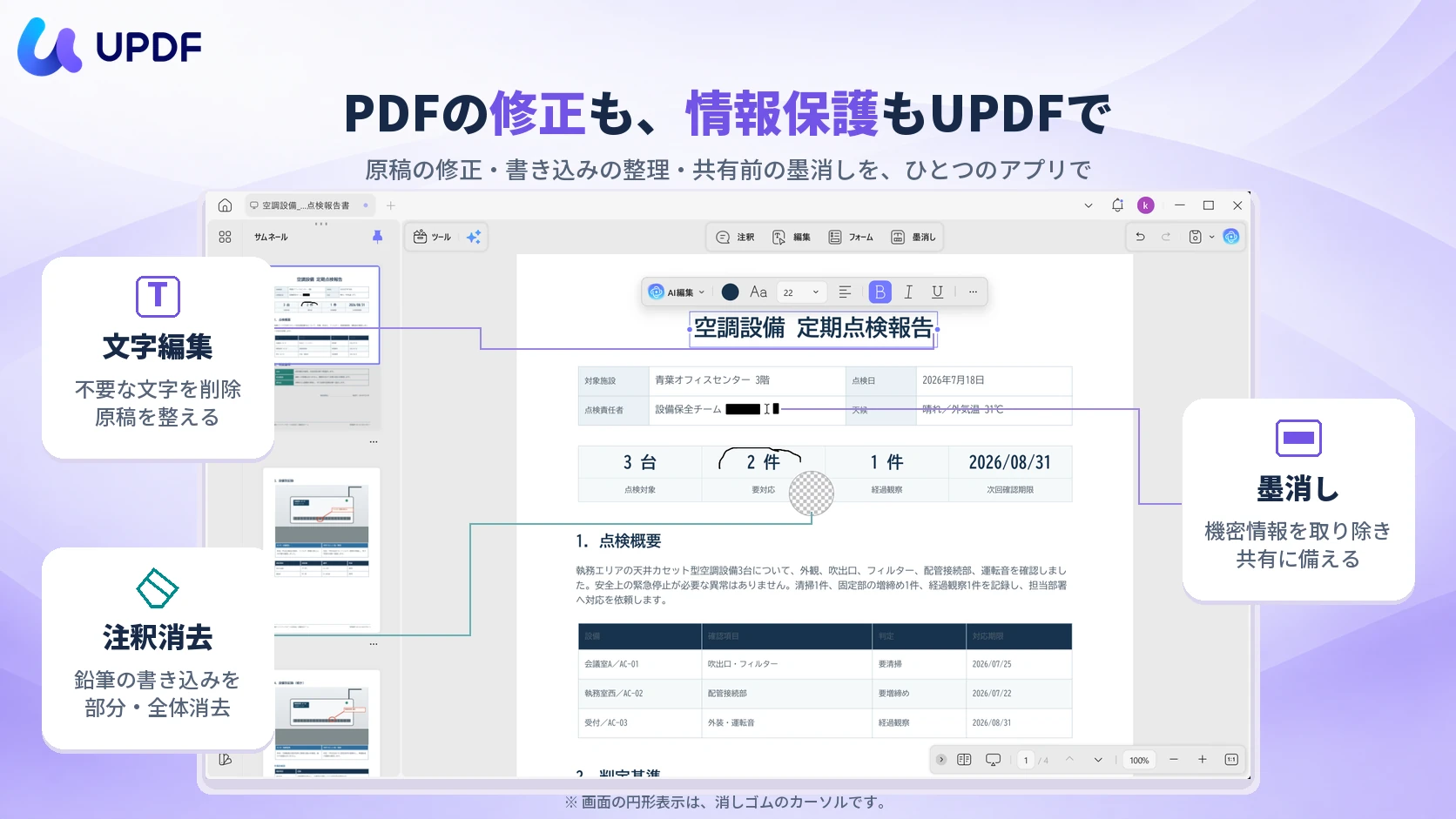 UPDFのPDF編集・注釈消去・墨消し