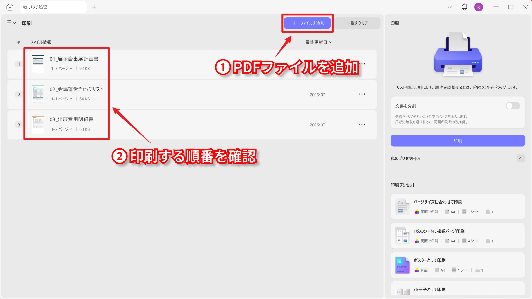A5で印刷する複数のPDFを順番に追加する