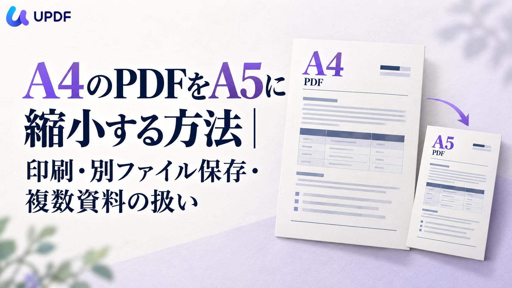 A4のPDFをA5に縮小する方法｜印刷・別ファイル保存・複数資料の扱い