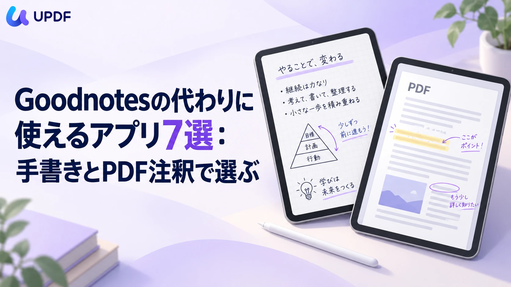 Goodnotesの代わりに使えるアプリ7選：手書きとPDF注釈で選ぶ