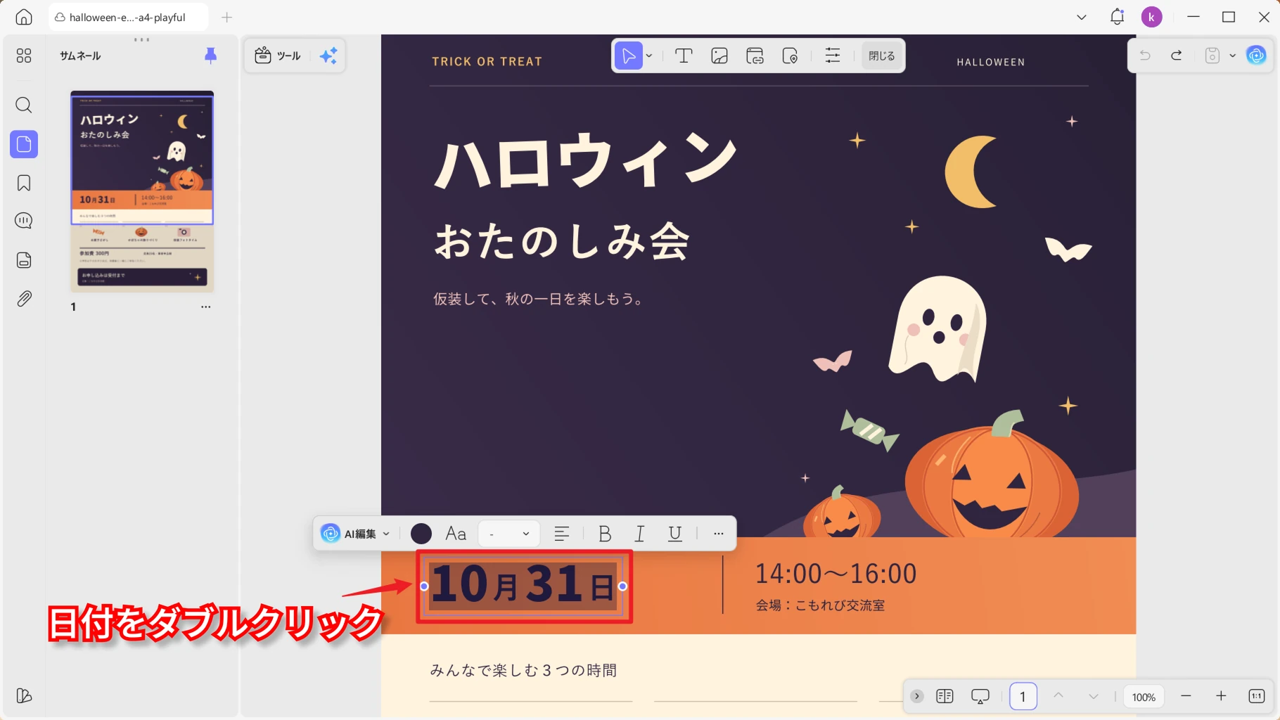 ハロウィンチラシの日付をPDFで編集する画面