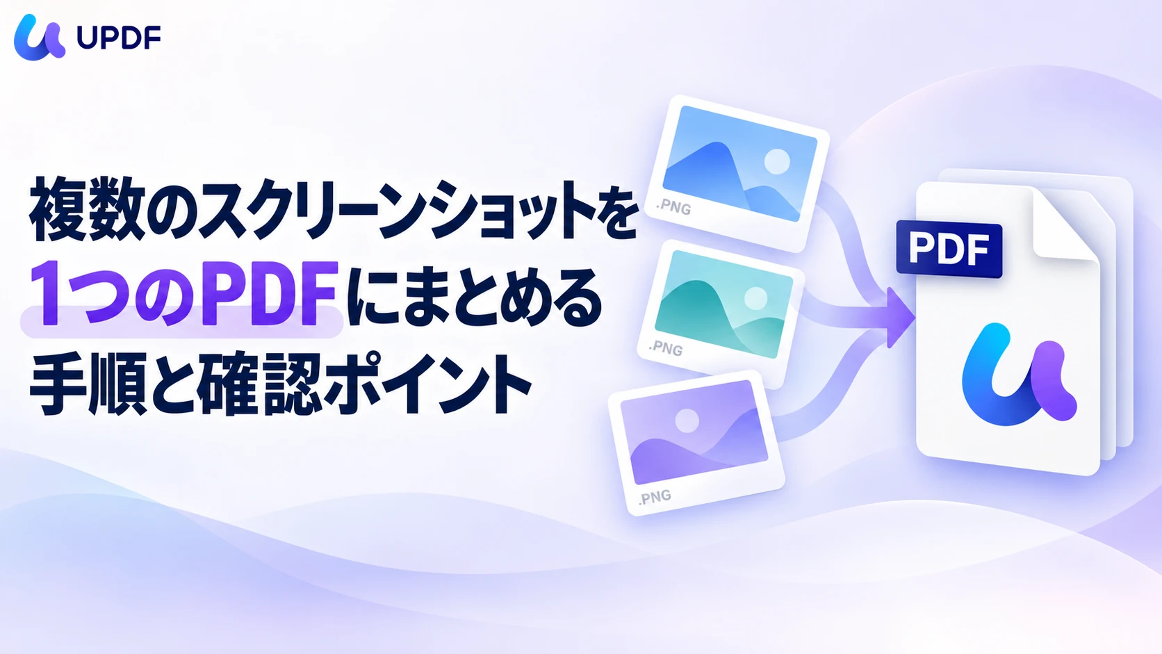 複数のスクリーンショットを1つのPDFにまとめる手順と確認ポイント