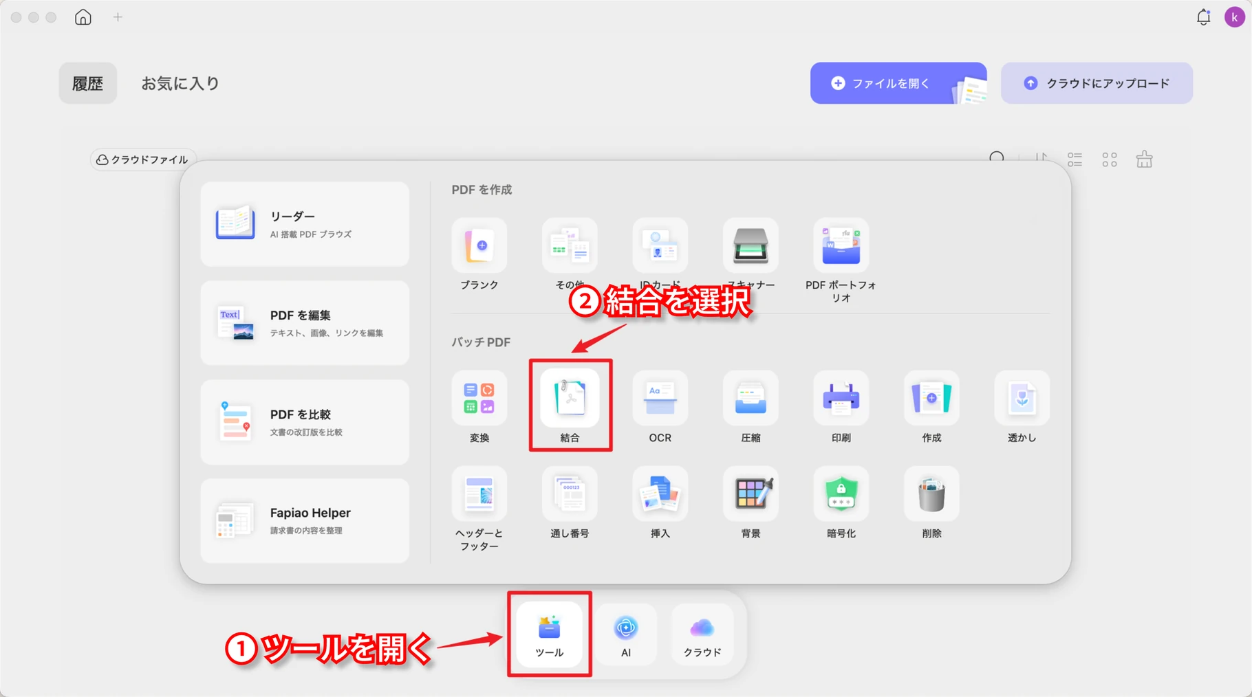 Mac版UPDFの結合ツール入口