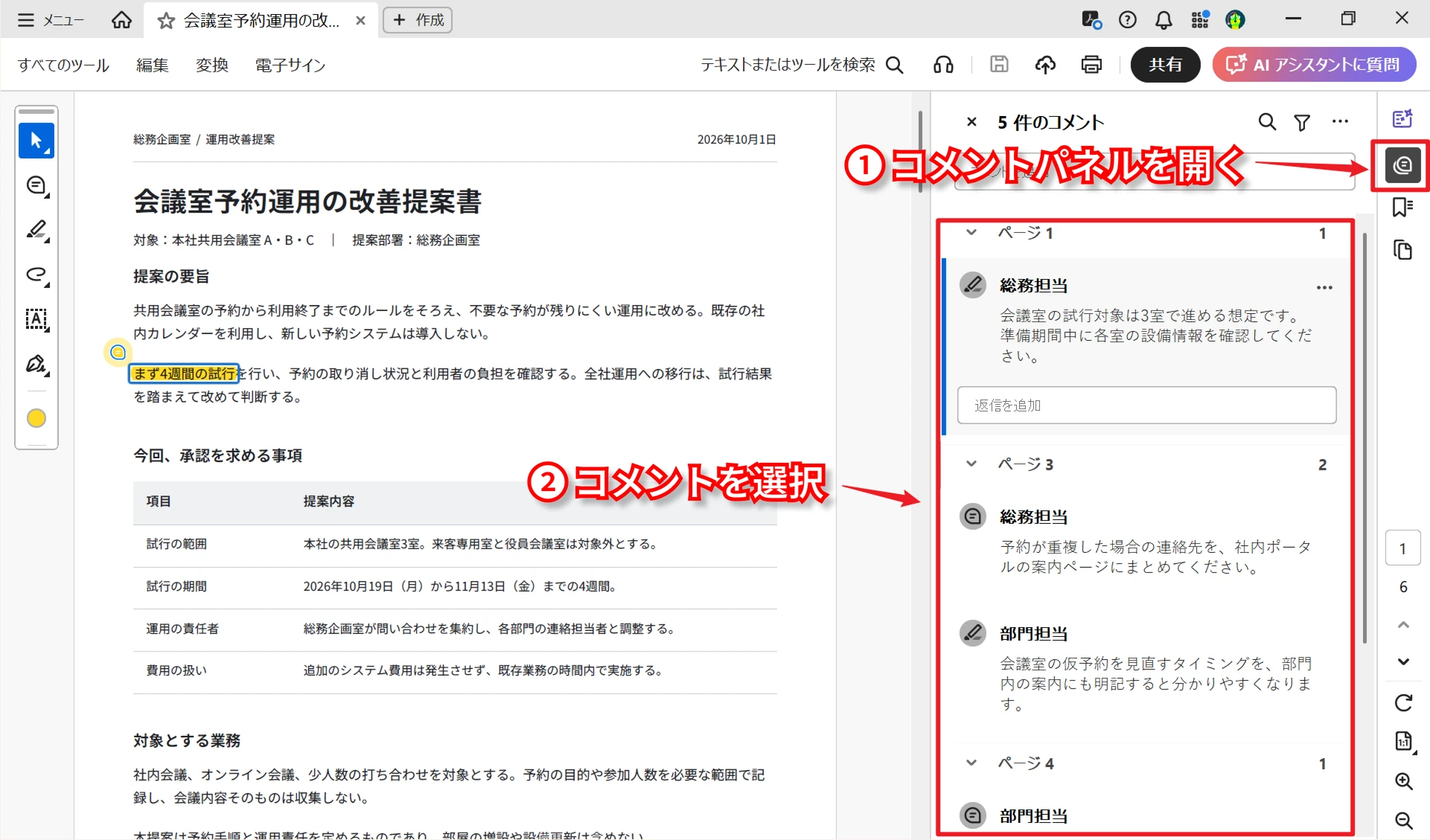 Acrobat Readerのコメント一覧と選択した注釈