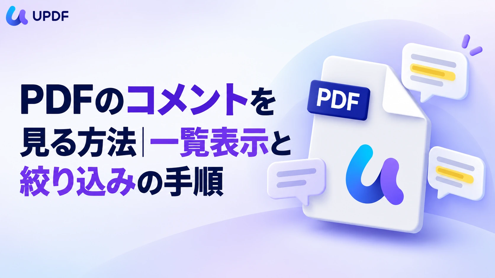PDFのコメントを見る方法｜一覧表示と絞り込みの手順