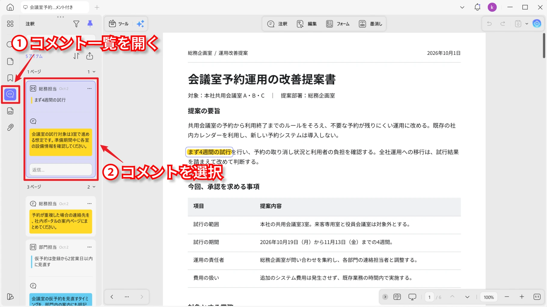 PDFのコメント一覧と選択した注釈の内容