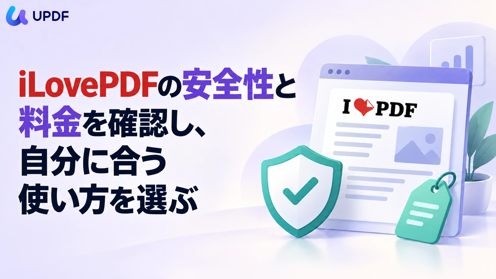 iLovePDFの安全性と料金を確認し、自分に合う使い方を選ぶ