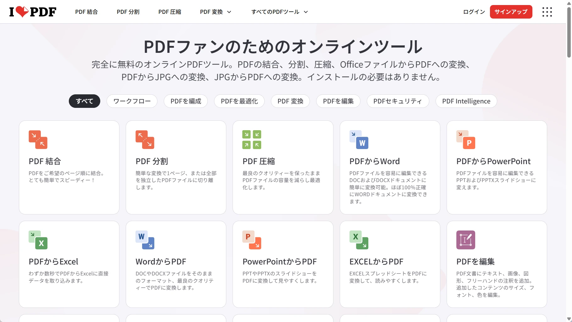 iLovePDFの日本語公式サイトに並ぶPDFツール