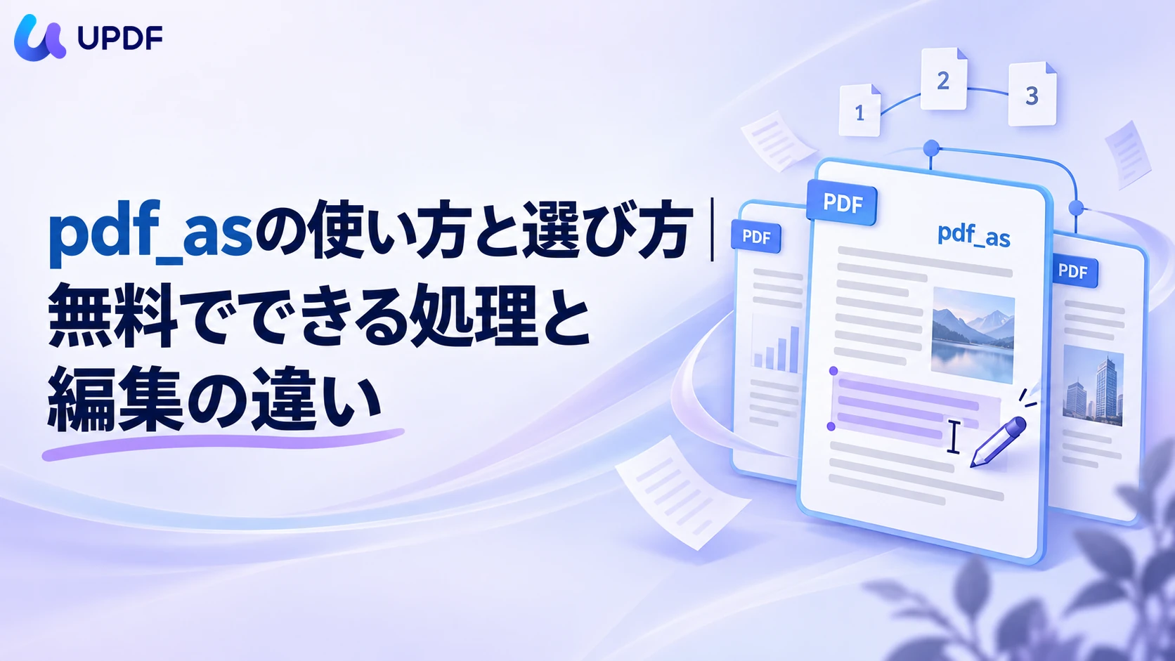 pdf_asの使い方と選び方｜無料でできる処理と編集の違い