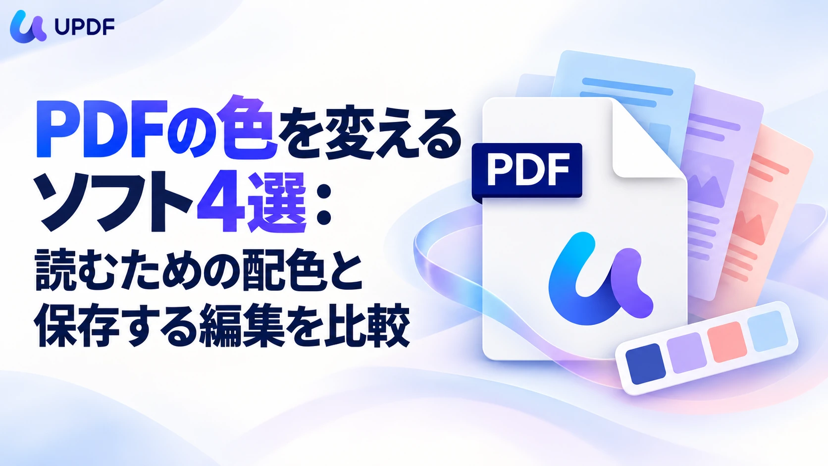 PDFの色を変えるソフト4選：読むための配色と保存する編集を比較