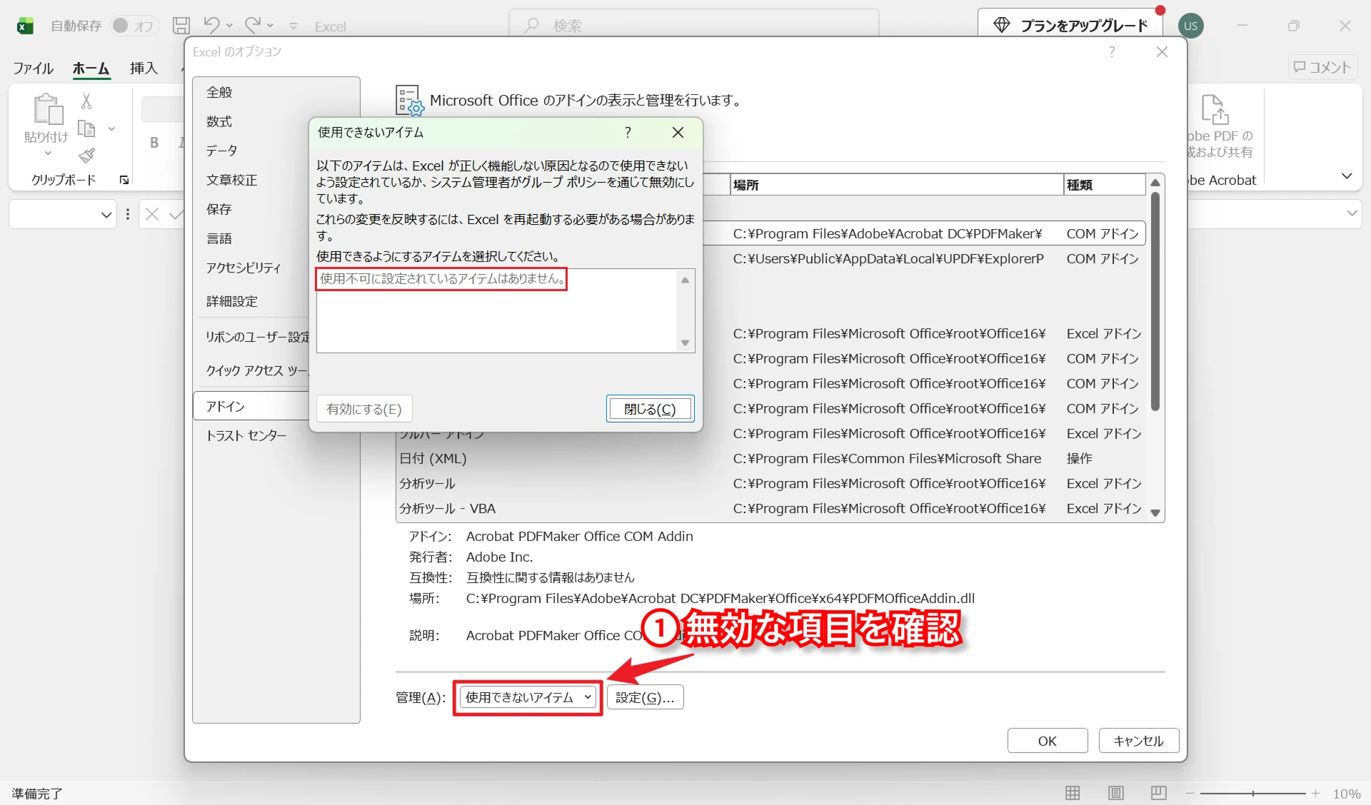 Excelの無効なアイテム一覧でPDFMakerを確認する