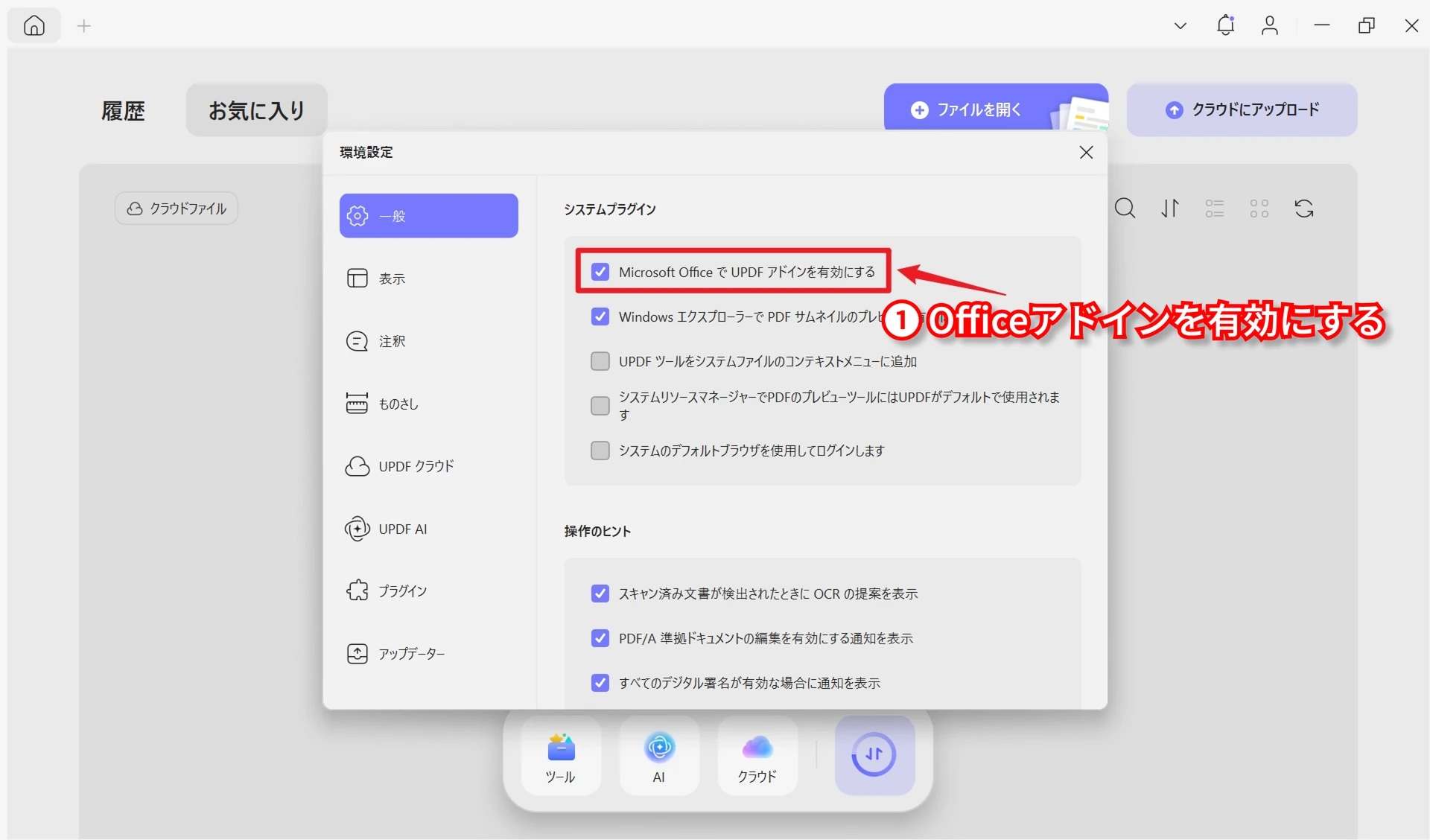 OfficeでUPDFアドインを有効にする設定