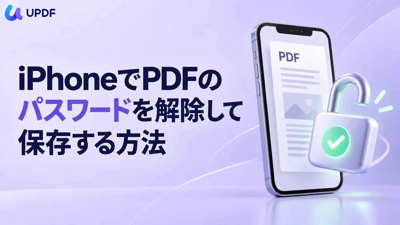 iPhoneでPDFのパスワードを解除して保存する方法