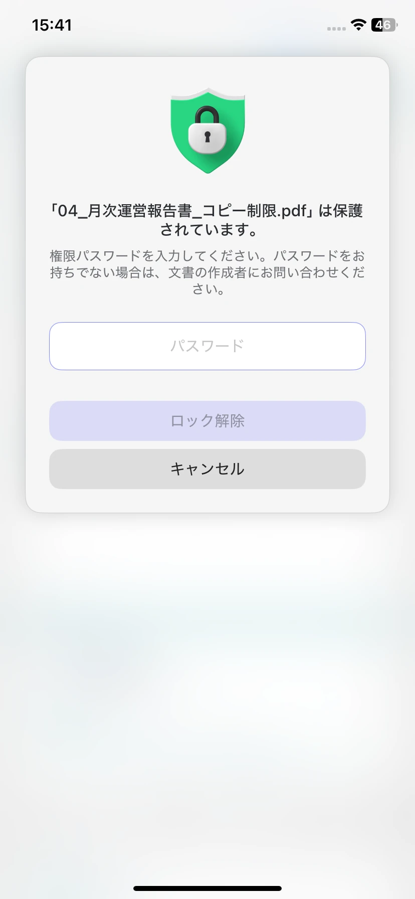 編集に必要な権限パスワードの入力画面