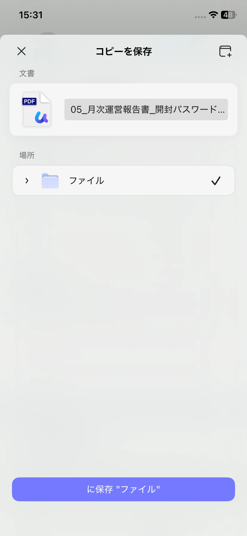 パスワード解除後のPDFをコピー保存する画面