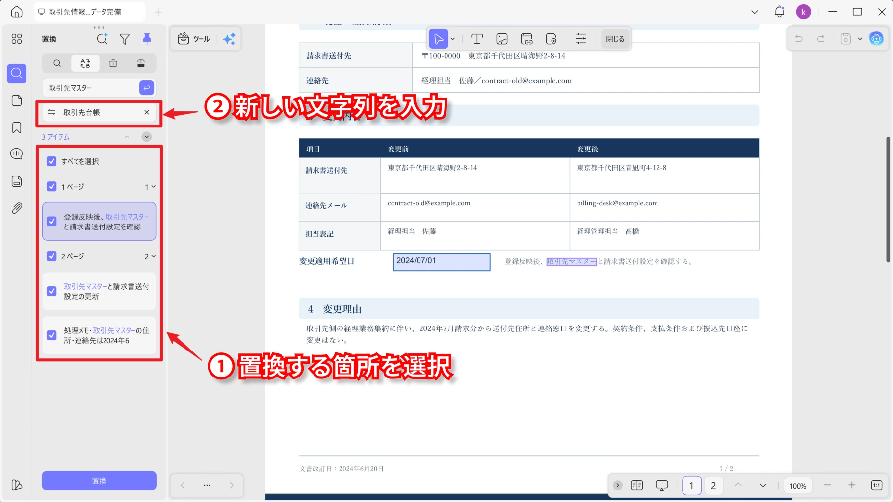 置換する検索結果を選択