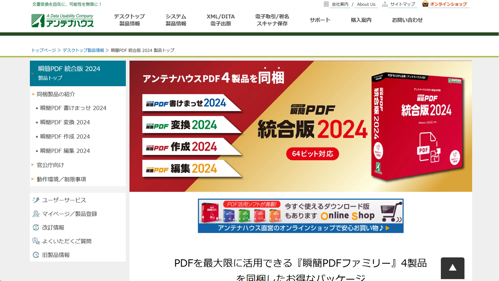 瞬簡PDF 統合版 2024の公式製品ページ