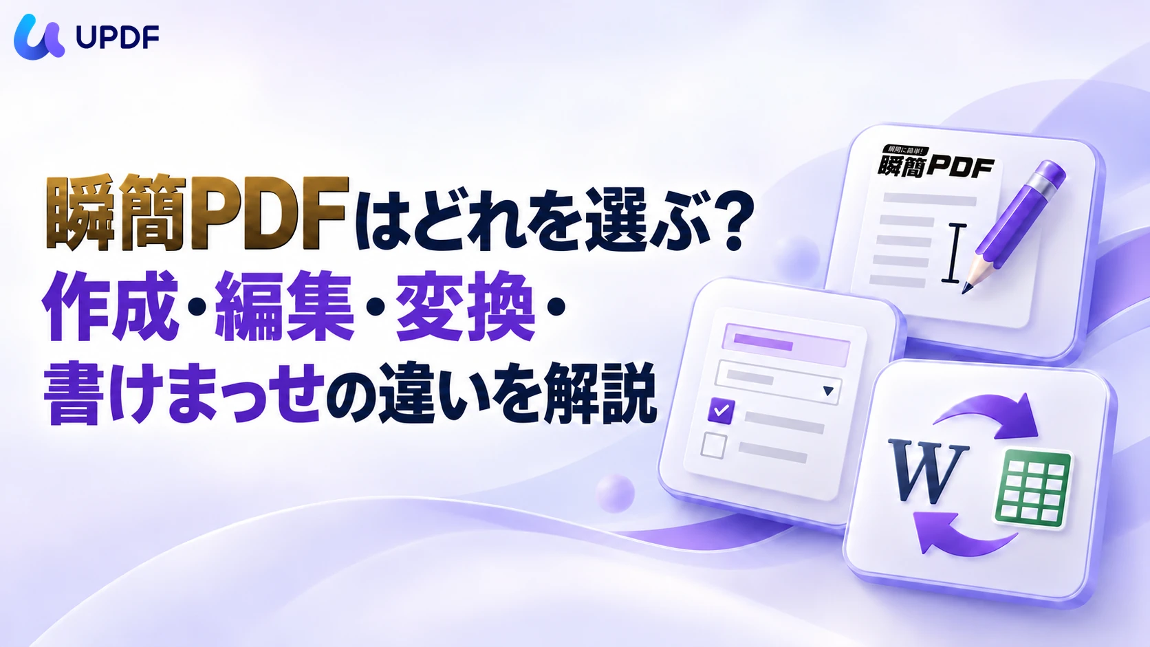 瞬簡PDFはどれを選ぶ？作成・編集・変換・書けまっせの違いを解説