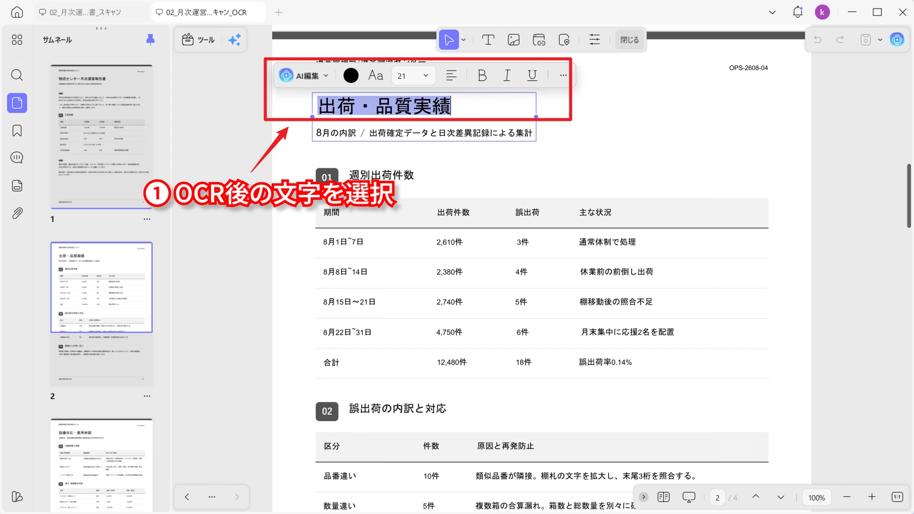 OCR後のPDF本文を編集モードで選択した画面
