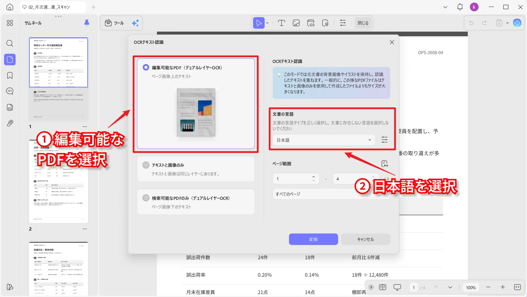 スキャンPDFを編集可能にする日本語OCR設定