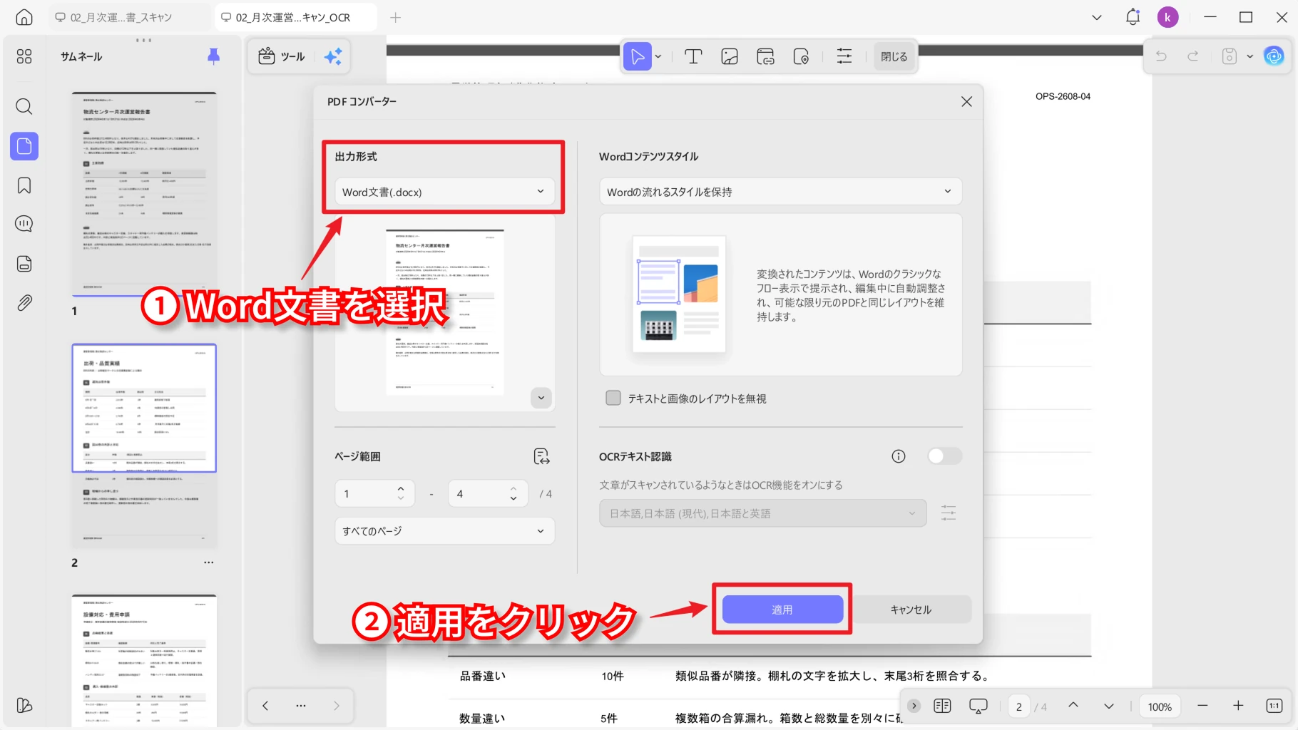 OCR後のPDFをWord文書に変換する設定