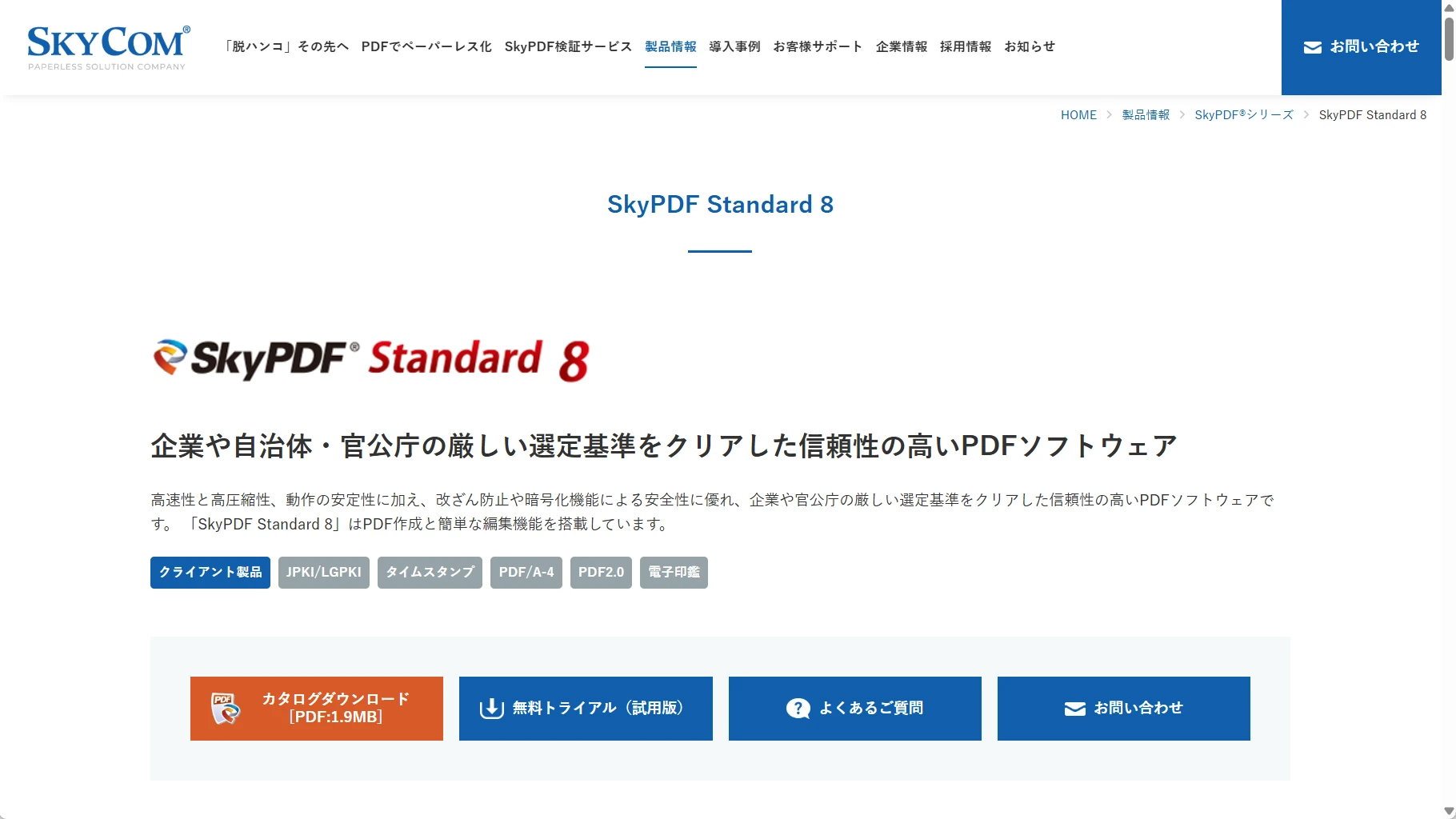 SkyPDF Standard 8の公式ページ
