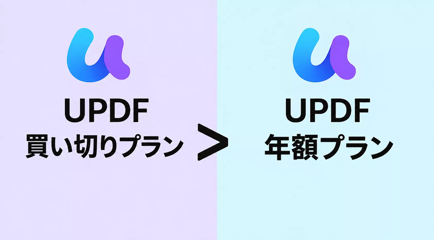 UPDFのライフタイムプランと年額プランの比較イメージ