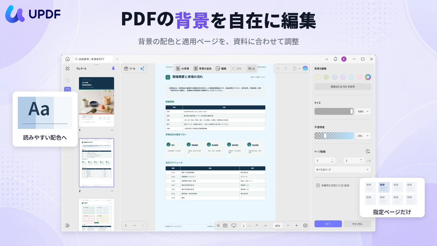 UPDFのPDF背景編集