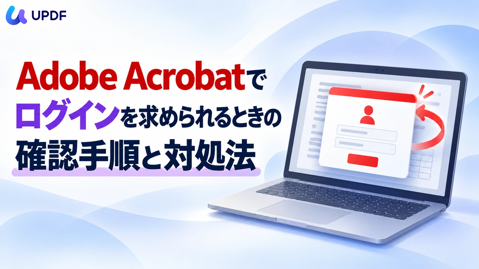 Adobe Acrobatでログインを求められるときの確認手順と対処法
