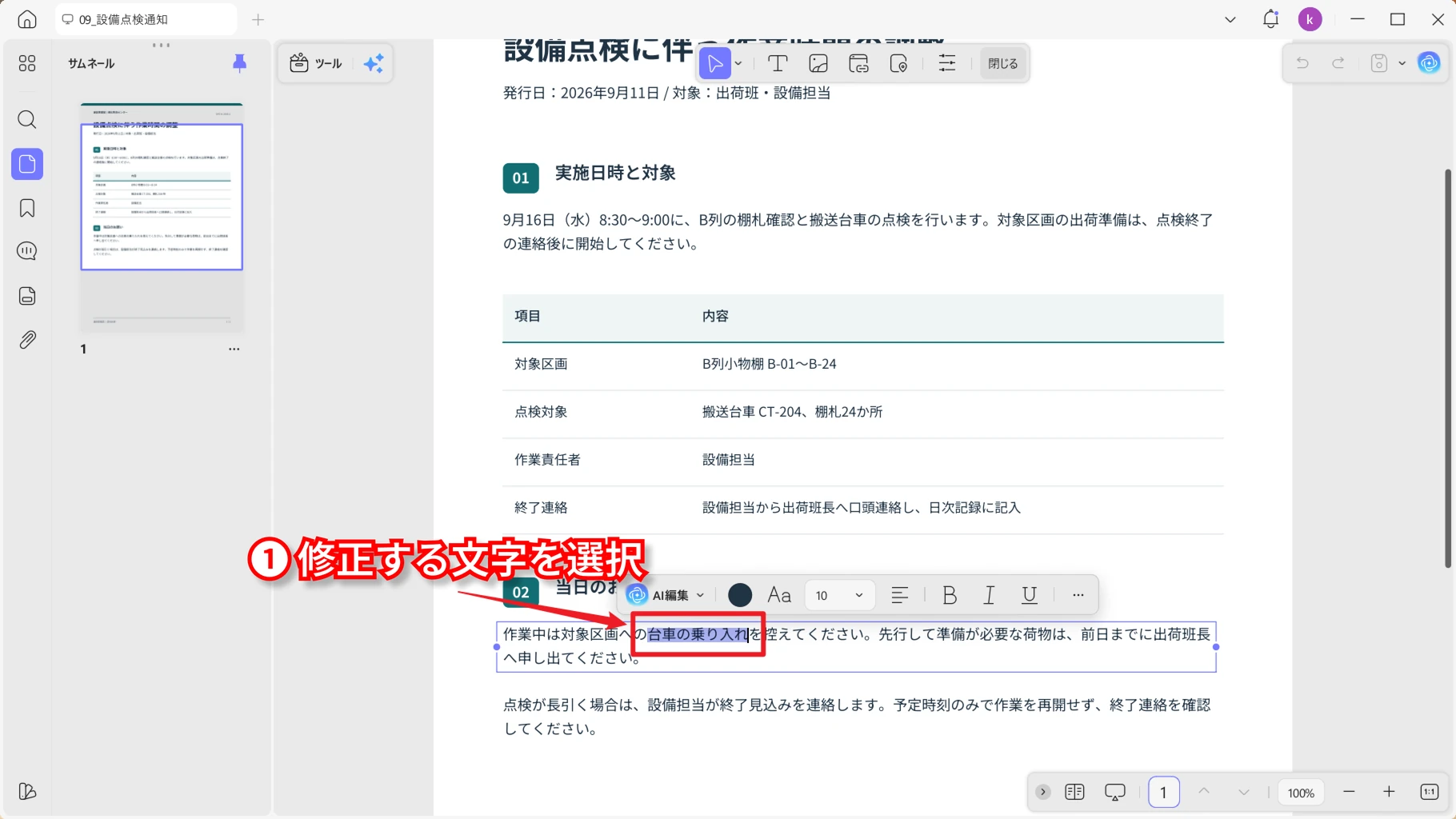 編集モードで修正する文字を選択