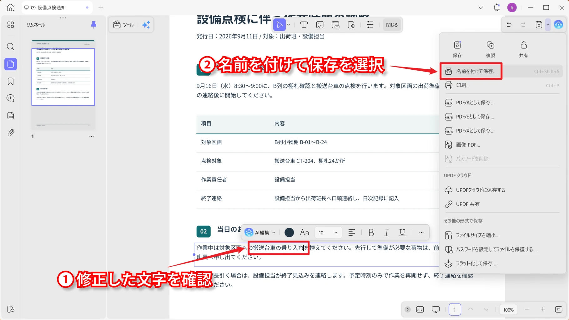 修正したPDFを別名で保存する画面